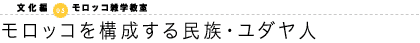 モロッコを構成する民族・ユダヤ人