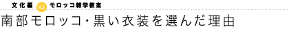 南部モロッコ・黒い衣装を選んだ理由