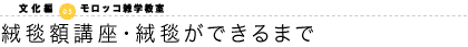 絨毯額講座・絨毯ができるまで