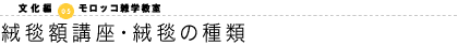 絨毯額講座・絨毯の種類