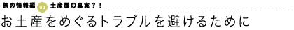 お土産をめぐるトラブルを避けるために