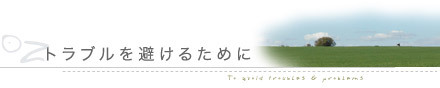 トラブルを避けるために