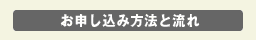 お申し込み方法と流れ