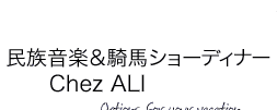 民族音楽＆騎馬ショーディナーChez ALI