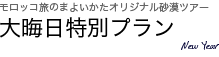 大晦日特別プラン