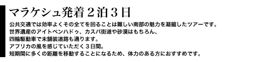 マラケシュ発着２泊３日